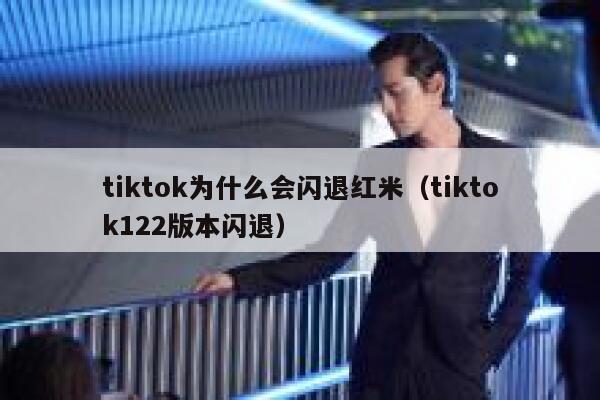 tiktok为什么会闪退红米（tiktok122版本闪退） 第1张