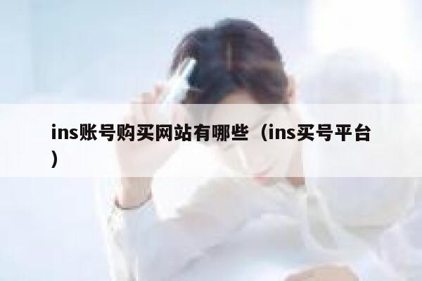 ins账号购买网站有哪些（ins买号平台） 第1张