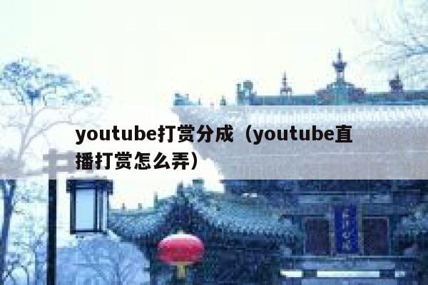 youtube打赏分成（youtube直播打赏怎么弄） 第1张