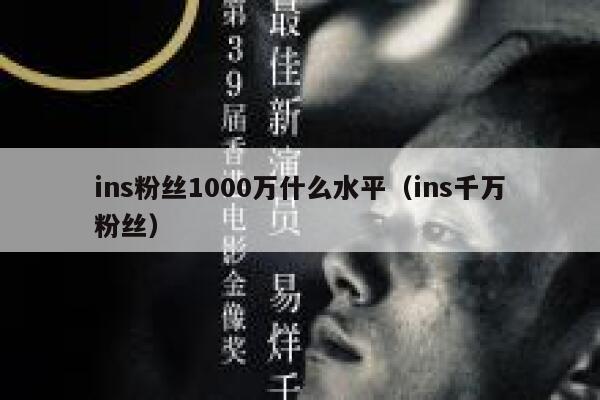 ins粉丝1000万什么水平（ins千万粉丝） 第1张