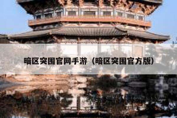 暗区突围官网手游（暗区突围官方版） 第1张