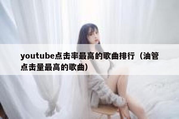 youtube点击率最高的歌曲排行（油管点击量最高的歌曲） 第1张