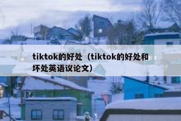 tiktok的好处（tiktok的好处和坏处英语议论文） 第1张
