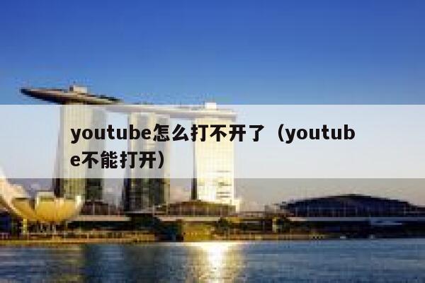 youtube怎么打不开了（youtube不能打开） 第1张