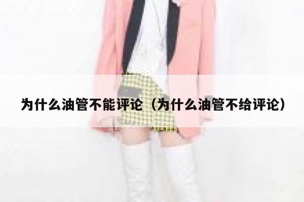 为什么油管不能评论（为什么油管不给评论） 第1张