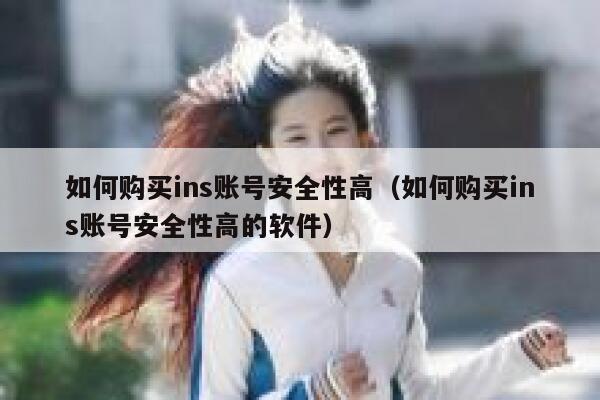 如何购买ins账号安全性高（如何购买ins账号安全性高的软件） 第1张