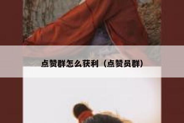 点赞群怎么获利（点赞员群） 第1张