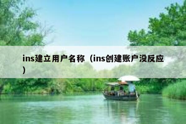 ins建立用户名称（ins创建账户没反应） 第1张