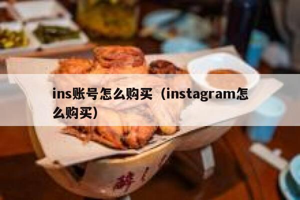 ins账号怎么购买（instagram怎么购买） 第1张