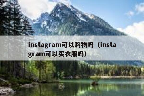 instagram可以购物吗（instagram可以买衣服吗） 第1张