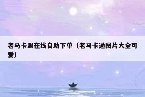 老马卡盟在线自助下单（老马卡通图片大全可爱） 第1张