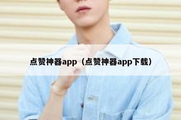 点赞神器app（点赞神器app下载） 第1张