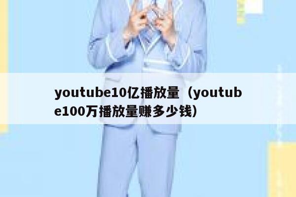youtube10亿播放量（youtube100万播放量赚多少钱） 第1张