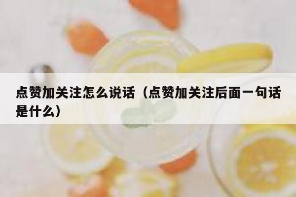 点赞加关注怎么说话（点赞加关注后面一句话是什么） 第1张