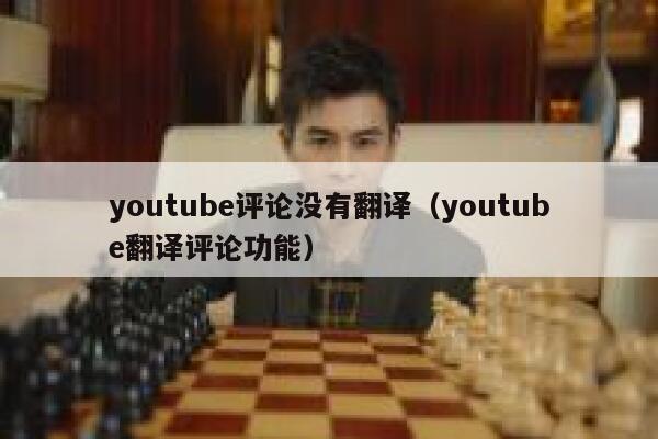 youtube评论没有翻译（youtube翻译评论功能） 第1张