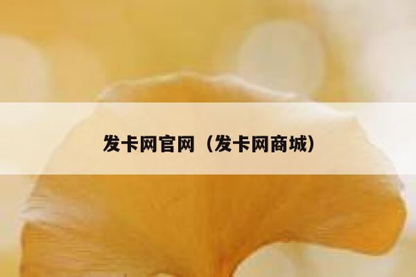 发卡网官网（发卡网商城） 第1张