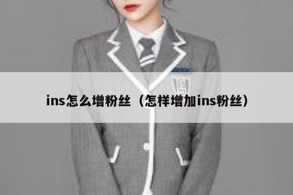 ins怎么增粉丝（怎样增加ins粉丝） 第1张