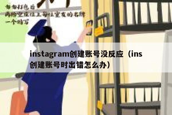 instagram创建账号没反应（ins创建账号时出错怎么办） 第1张