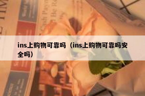 ins上购物可靠吗（ins上购物可靠吗安全吗） 第1张