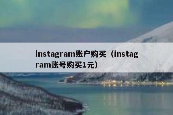 instagram账户购买（instagram账号购买1元） 第1张