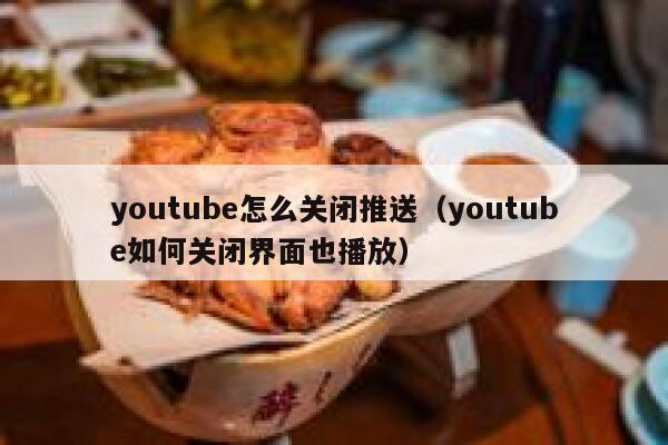 youtube怎么关闭推送（youtube如何关闭界面也播放） 第1张