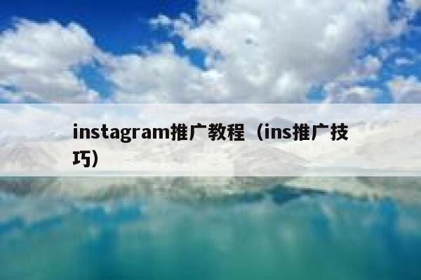 instagram推广教程（ins推广技巧） 第1张