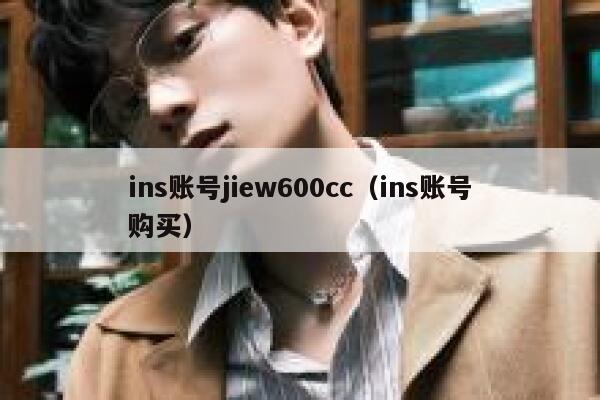 ins账号jiew600cc（ins账号购买） 第1张