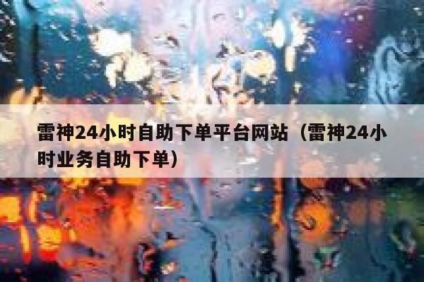 雷神24小时自助下单平台网站（雷神24小时业务自助下单） 第1张