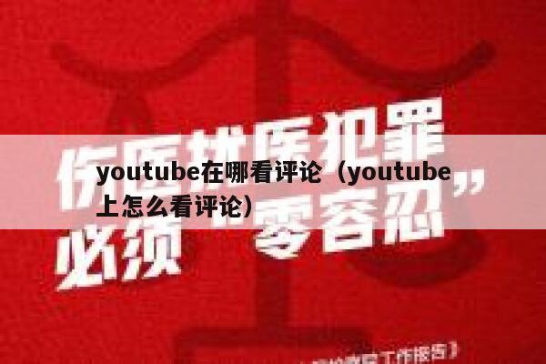 youtube在哪看评论（youtube上怎么看评论） 第1张