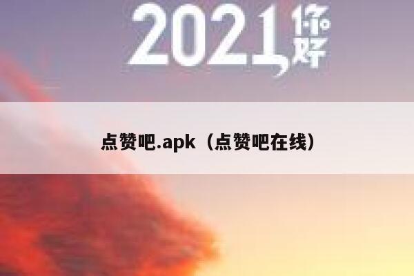 点赞吧.apk（点赞吧在线） 第1张