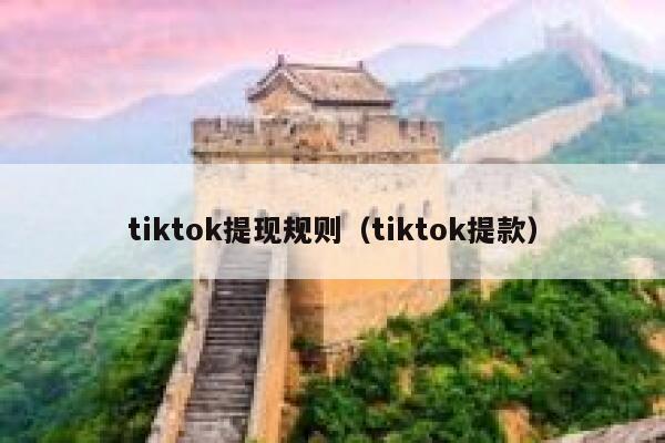 tiktok提现规则（tiktok提款） 第1张