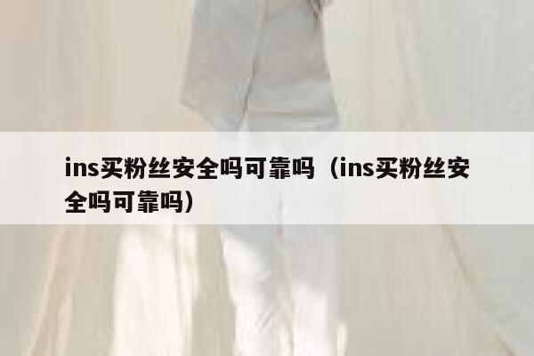 ins买粉丝安全吗可靠吗（ins买粉丝安全吗可靠吗） 第1张