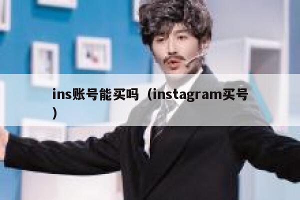 ins账号能买吗（instagram买号） 第1张