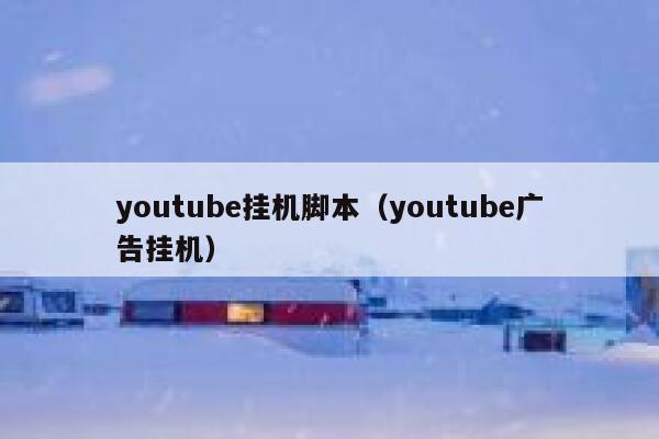 youtube挂机脚本（youtube广告挂机） 第1张