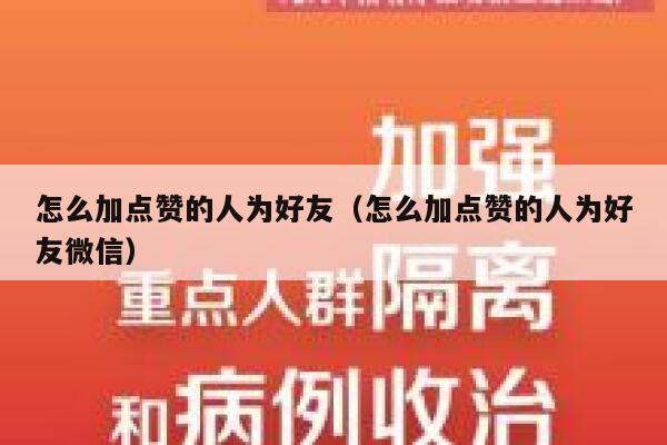 怎么加点赞的人为好友（怎么加点赞的人为好友微信） 第1张