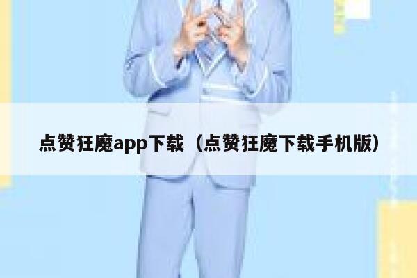 点赞狂魔app下载（点赞狂魔下载手机版） 第1张