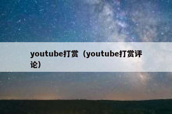 youtube打赏（youtube打赏评论） 第1张
