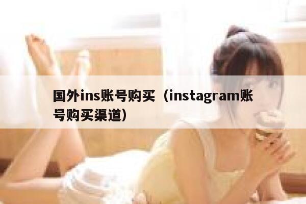 国外ins账号购买（instagram账号购买渠道） 第1张