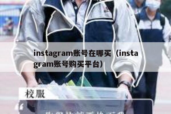 instagram账号在哪买（instagram账号购买平台） 第1张
