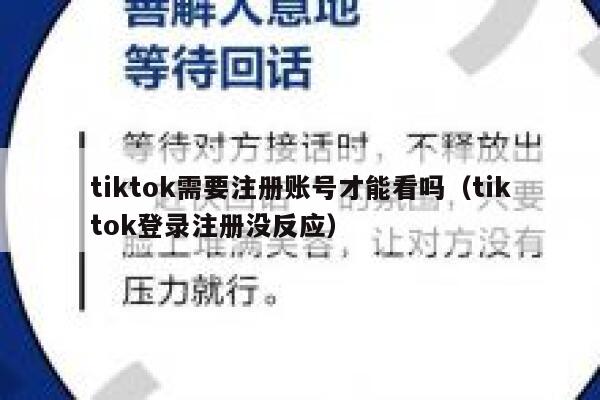 tiktok需要注册账号才能看吗（tiktok登录注册没反应） 第1张