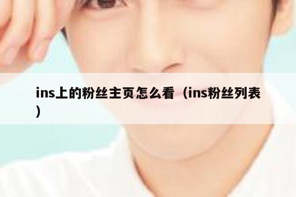 ins上的粉丝主页怎么看（ins粉丝列表） 第1张