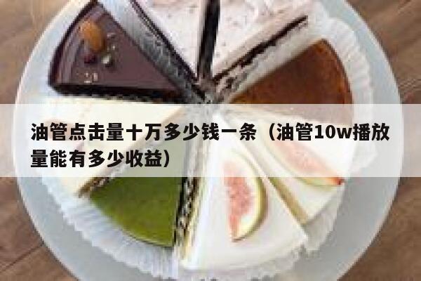 油管点击量十万多少钱一条（油管10w播放量能有多少收益） 第1张