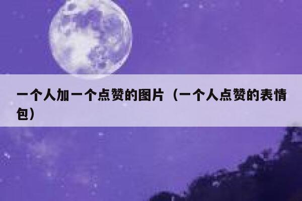 一个人加一个点赞的图片（一个人点赞的表情包） 第1张