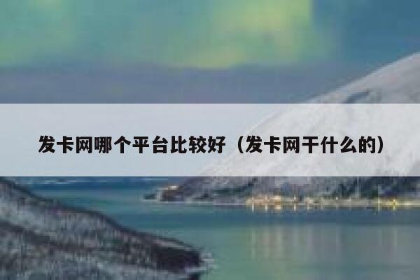 发卡网哪个平台比较好（发卡网干什么的） 第1张