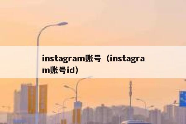 instagram账号（instagram账号id） 第1张