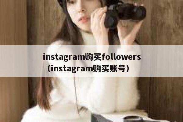 instagram购买followers（instagram购买账号） 第1张