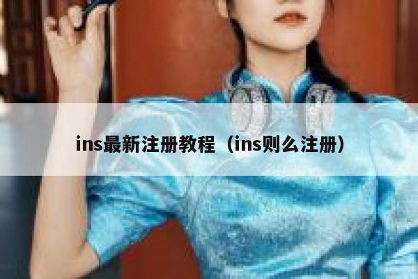 ins最新注册教程（ins则么注册） 第1张