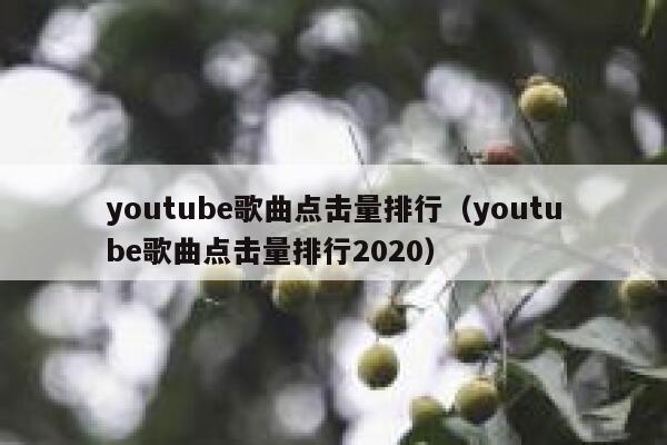 youtube歌曲点击量排行（youtube歌曲点击量排行2020） 第1张