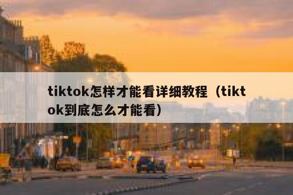 tiktok怎样才能看详细教程（tiktok到底怎么才能看） 第1张