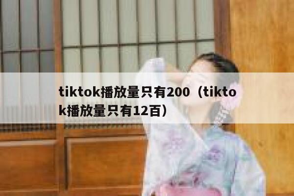 tiktok播放量只有200（tiktok播放量只有12百） 第1张